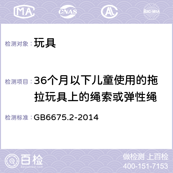 36个月以下儿童使用的拖拉玩具上的绳索或弹性绳 国家玩具安全技术规范 第2部分：机械与物理性能 GB6675.2-2014 4.11.3