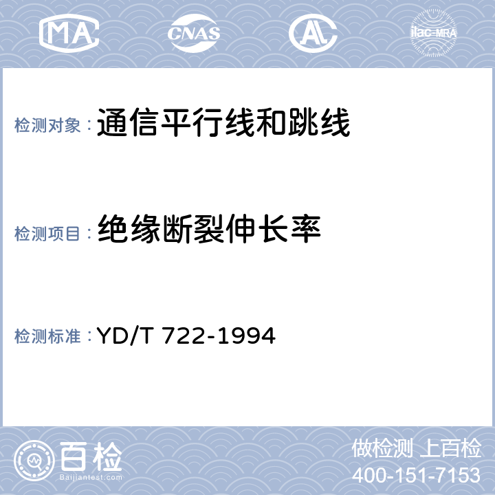 绝缘断裂伸长率 聚烯烃绝缘聚氯乙烯护套平行双芯铜包钢电话用户通信线 YD/T 722-1994