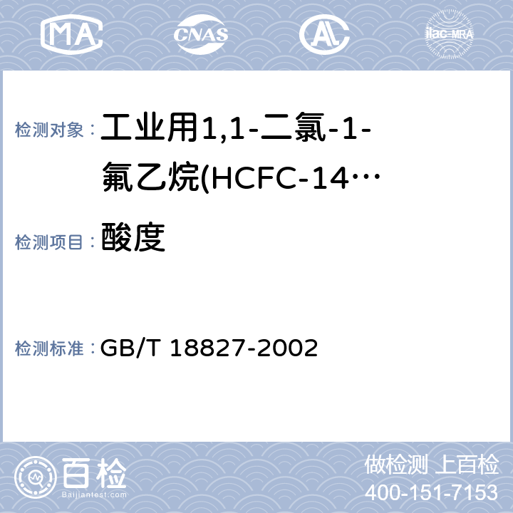 酸度 工业用1,1-二氯-1-氟乙烷(HCFC-141b) GB/T 18827-2002 4.4