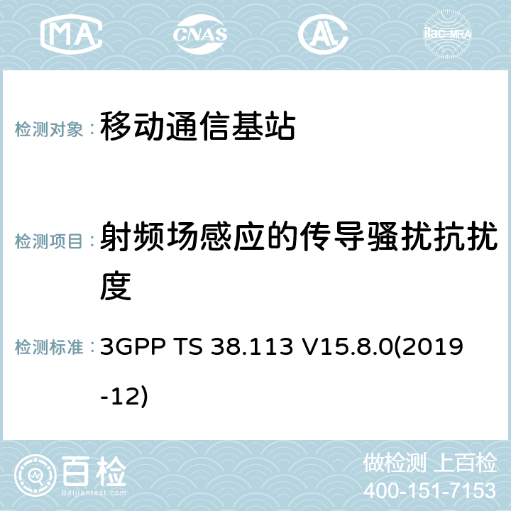 射频场感应的传导骚扰抗扰度 NR；基站(BS)电磁兼容（EMC） 3GPP TS 38.113 V15.8.0(2019-12) 9.5
