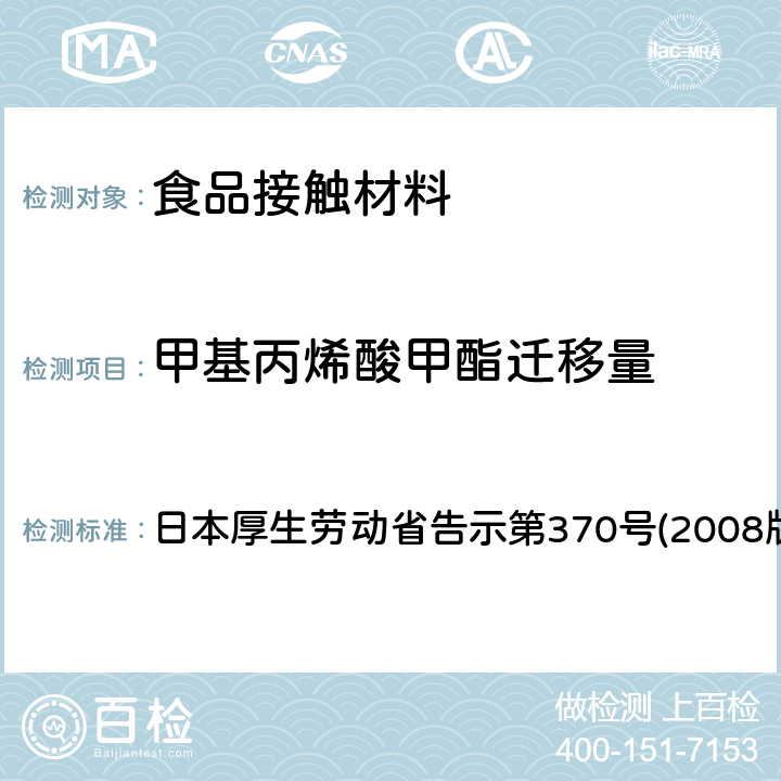 甲基丙烯酸甲酯迁移量 食品、器具、容器和包装、玩具、清洁剂的标准和检测方法 日本厚生劳动省告示第370号(2008版) II B-8