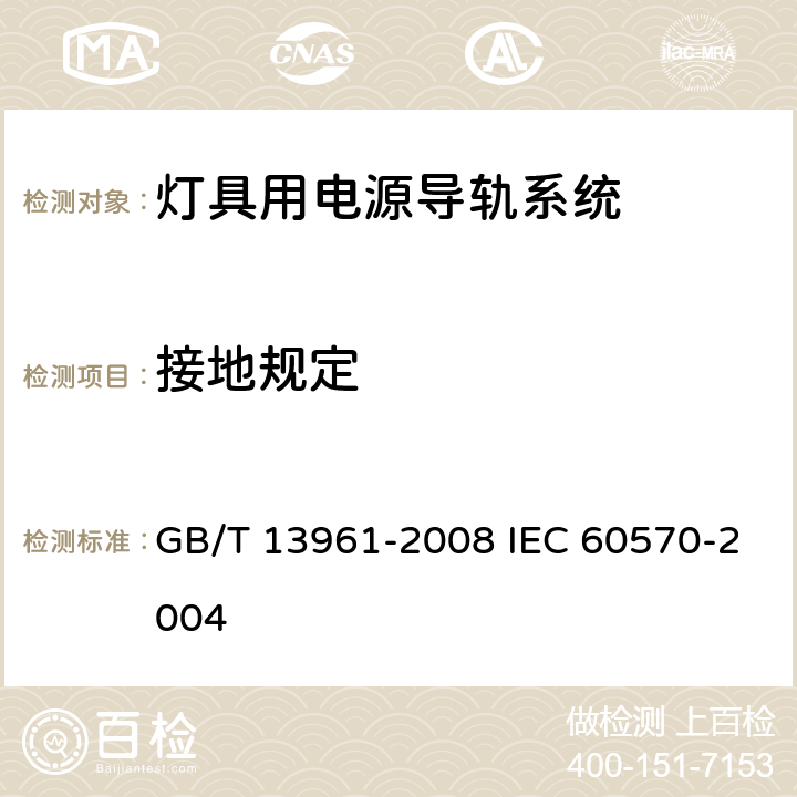 接地规定 灯具用电源导轨系统 GB/T 13961-2008 IEC 60570-2004 16