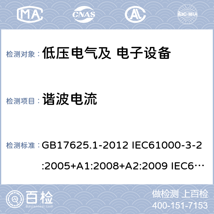 谐波电流 电磁兼容 限值 谐波电流发射限值 GB17625.1-2012 IEC61000-3-2:2005+A1:2008+A2:2009 IEC61000-3-2:2014 IEC61000-3-2:2018+A1:2020 EN IEC 61000-3-2:2019+A1:2021 AS/NZS61000.3.2:2013 6.2
