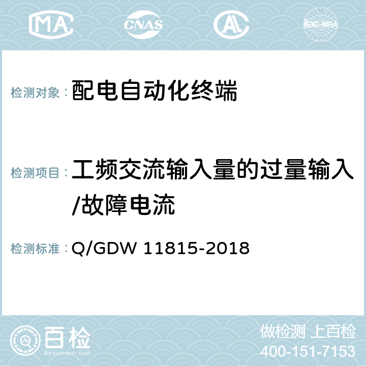 工频交流输入量的过量输入/故障电流 配电自动化终端技术规范 Q/GDW 11815-2018 6.7,7.1.3,7.1.1.3