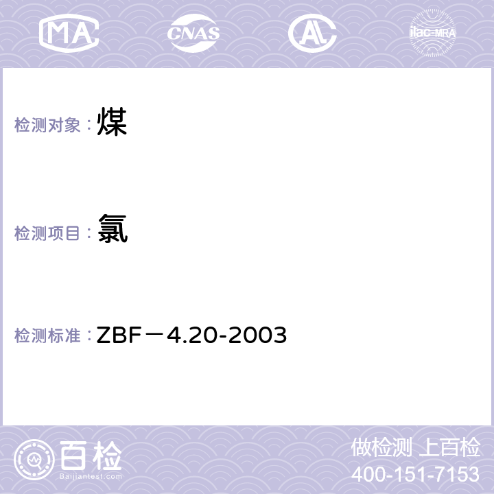 氯 氯量的测定-扩散分离-分光光度法 ZBF－4.20-2003