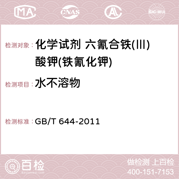 水不溶物 GB/T 644-2011 化学试剂 六氰合铁(Ⅲ)酸钾(铁氰化钾)