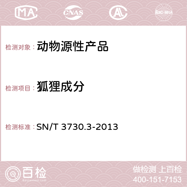 狐狸成分 食品及饲料中常见畜类品种的鉴定方法 第3部分：狐狸成分检测 实时荧光PCR方法 SN/T 3730.3-2013