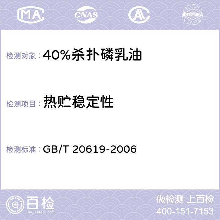 热贮稳定性 40%杀扑磷乳油 GB/T 20619-2006 4.8