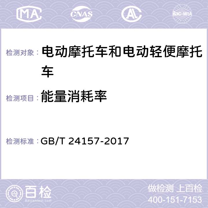 能量消耗率 《电动摩托车和电动轻便摩托车续驶里程及残电指示试验方法》 GB/T 24157-2017 5