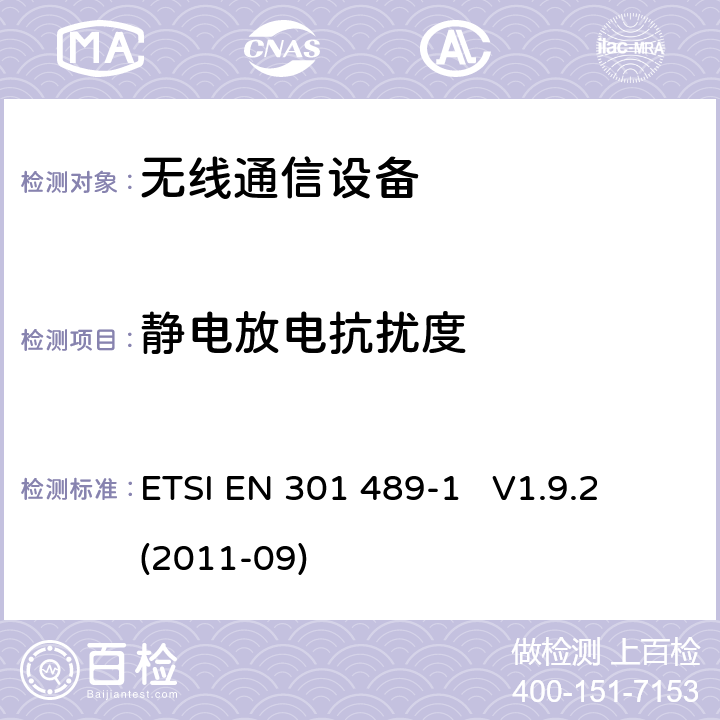 靜電放電抗擾度 無線電設備和服務的電磁兼容性（EMC）標準;第1部分： 通用技術要求;涵蓋2014/53 / EU指令第3.1（b）條基本要求的協調標準和指令2014/30/EU第6條的基本要求 ETSI EN 301 489-1 V1.9.2 (2011-09) 章節9.3