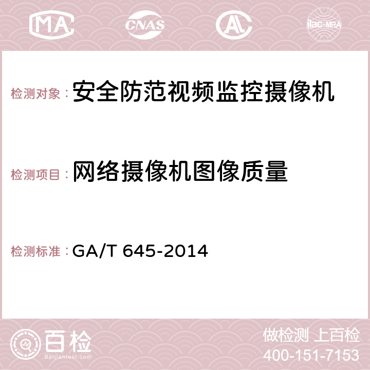 网络摄像机图像质量 安全防范监控变速球形摄像机 GA/T 645-2014 6.4.4.4