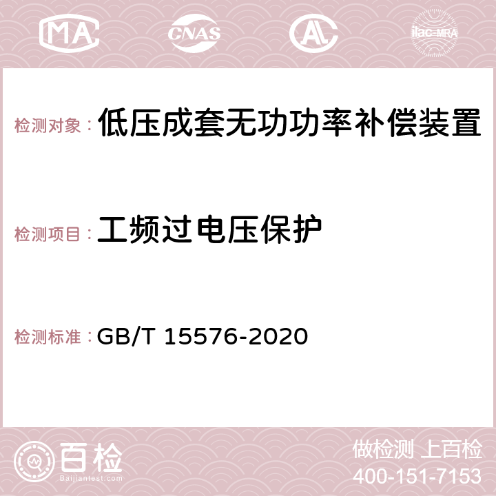 工频过电压保护 低压成套无功功率补偿装置 GB/T 15576-2020