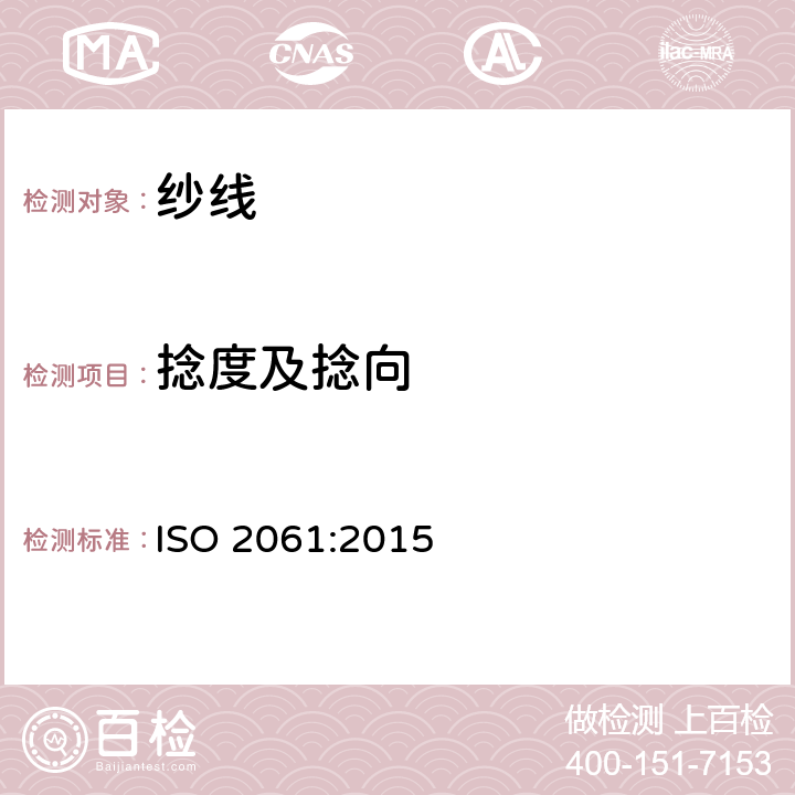 捻度及捻向 纺织品 纱线捻度的测定 直接计数法 ISO 2061:2015