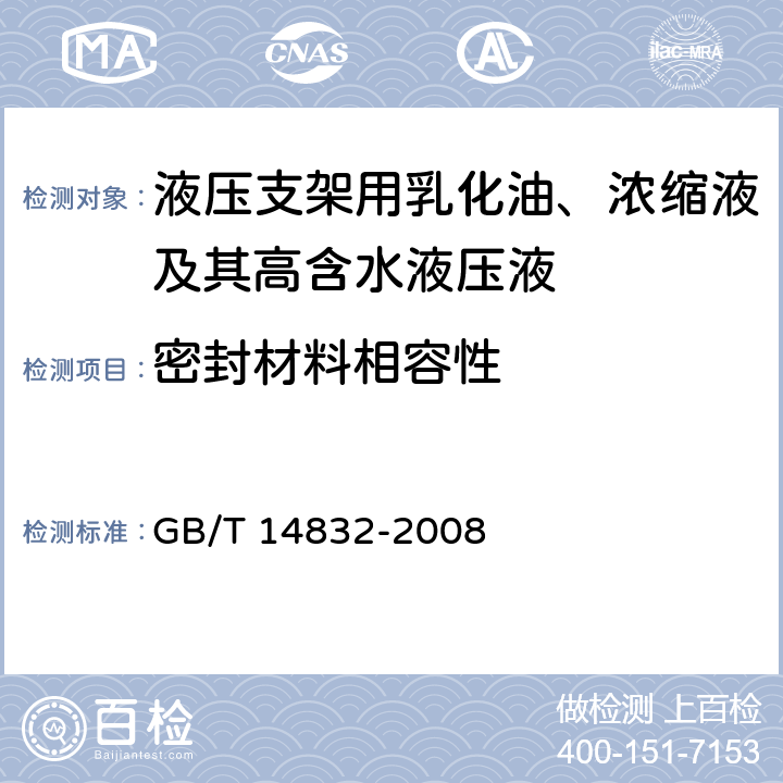 密封材料相容性 标准弹性体材料与液压液体的相容性试验 GB/T 14832-2008