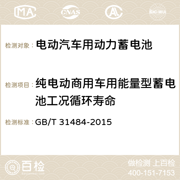 纯电动商用车用能量型蓄电池工况循环寿命 电动汽车用动力蓄电池循环寿命要求及试验方法 GB/T 31484-2015 5.3.4