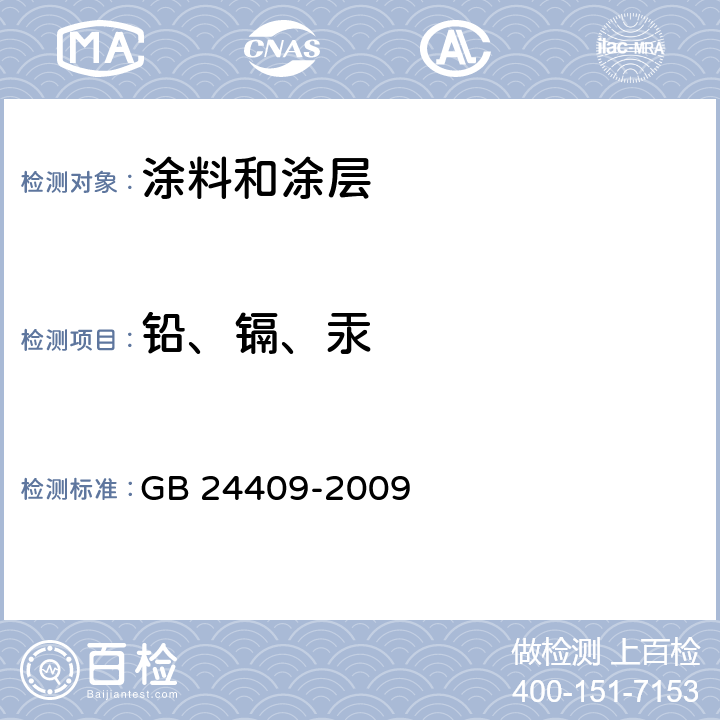 铅、镉、汞 汽车涂料中有害物质限量 GB 24409-2009 附录D