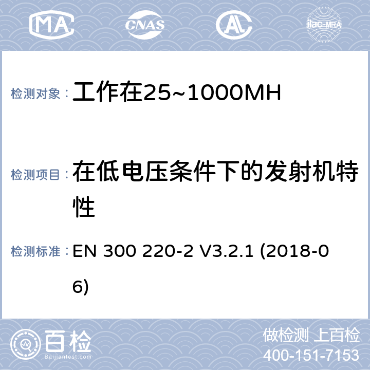 在低电压条件下的发射机特性 EN 300 220-2 V3.2.1 工作在25~1000MHz频段的短距离无线电设备；第二部分：非特定的无线电设备无线电频谱接入协调标准  (2018-06) 4.3.8