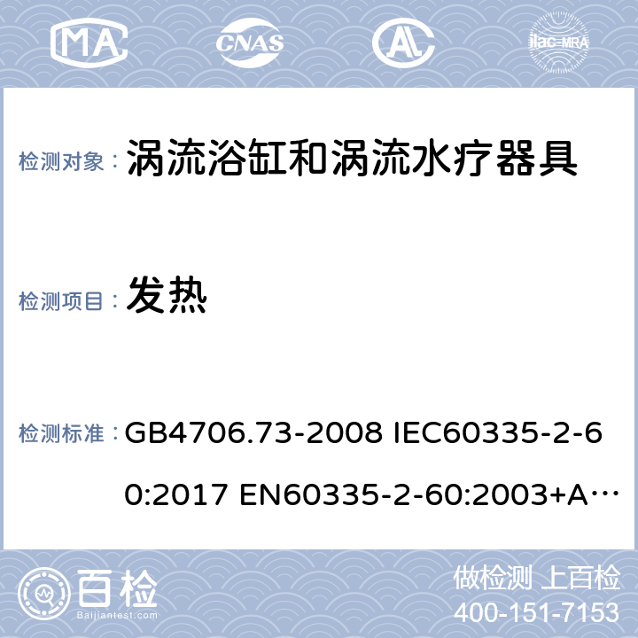 发热 家用和类似用途电器的安全 涡流浴缸和涡流水疗器具的特殊要求 GB4706.73-2008 IEC60335-2-60:2017 EN60335-2-60:2003+A1:2005+A2:2008+A11:2010+A12:2010 AS/NZS60335.2.60:2006+A1:2009 11