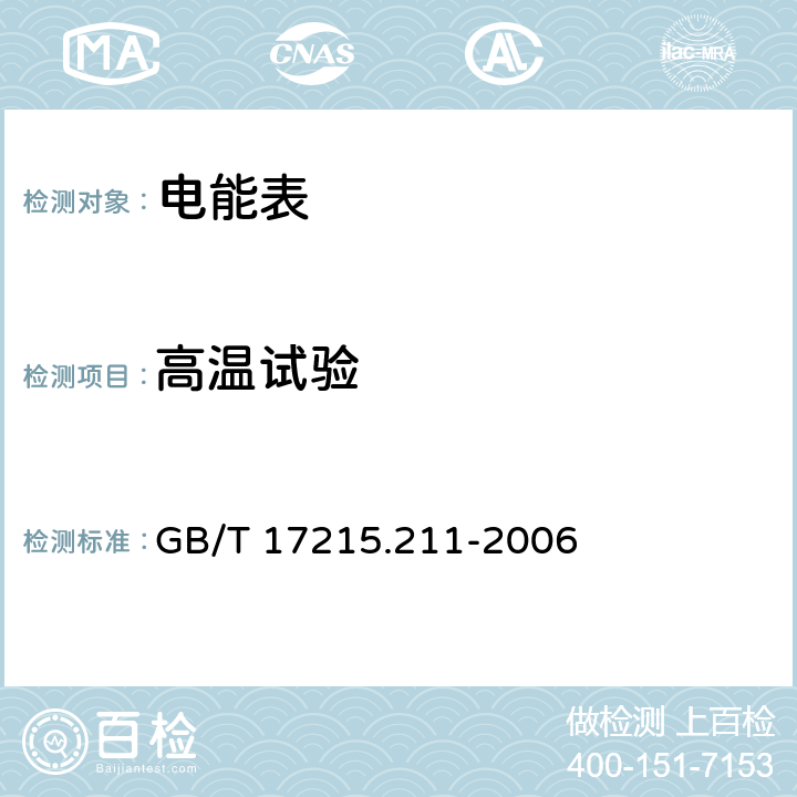 高温试验 交流电测量设备 通用要求、试验和试验条件 第11部分: 测量设备 GB/T 17215.211-2006 6.3.1