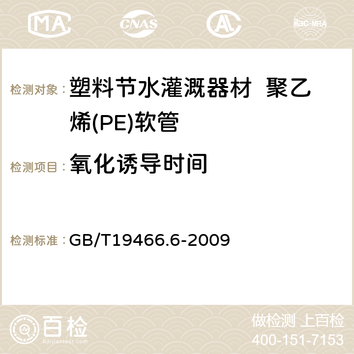 氧化诱导时间 塑料 差示扫描量热法(DSC)第6部分:氧化诱导时间(等温OIT)和氧化诱导温度(动态OIT)的测定 GB/T19466.6-2009 6.3