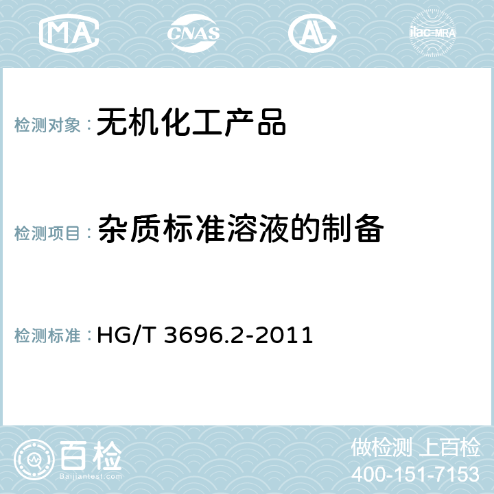 杂质标准溶液的制备 无机化工产品 化学分析用标准溶液、制剂及制品的制备 第2部分：杂质标准溶液的制备 HG/T 3696.2-2011