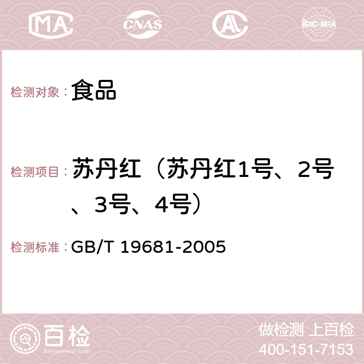 苏丹红（苏丹红1号、2号、3号、4号） GB/T 19681-2005 食品中苏丹红染料的检测方法 高效液相色谱法