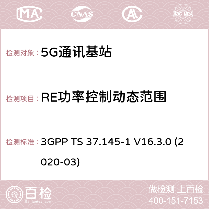 RE功率控制动态范围 3GPP;技术规范组无线电接入网;有源天线系统（AAS）基站（BS）一致性测试； 第1部分：传导一致性测试(版本16) 3GPP TS 37.145-1 V16.3.0 (2020-03) 章节6.3.3