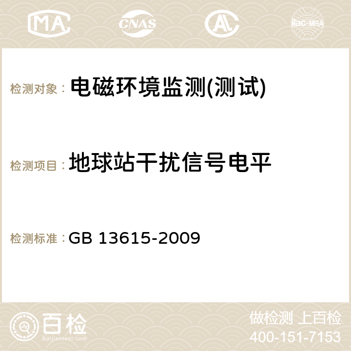 地球站干扰信号电平 GB/T 13615-2009 【强改推】地球站电磁环境保护要求