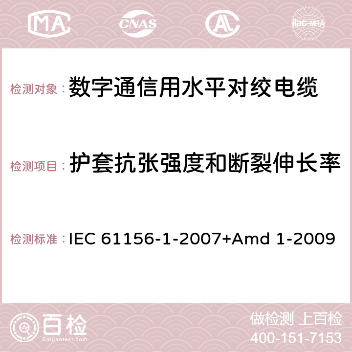 护套抗张强度和断裂伸长率 数字通信用对绞/星绞多芯对称电缆 第1部分:总规范 IEC 61156-1-2007+Amd 1-2009 6.4.6