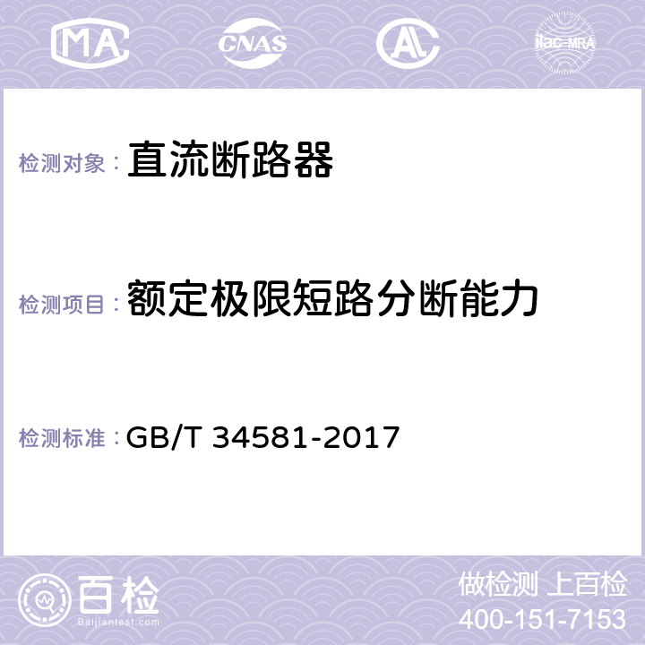 额定极限短路分断能力 光伏系统用直流断路器通用技术要求 GB/T 34581-2017 9.3.5