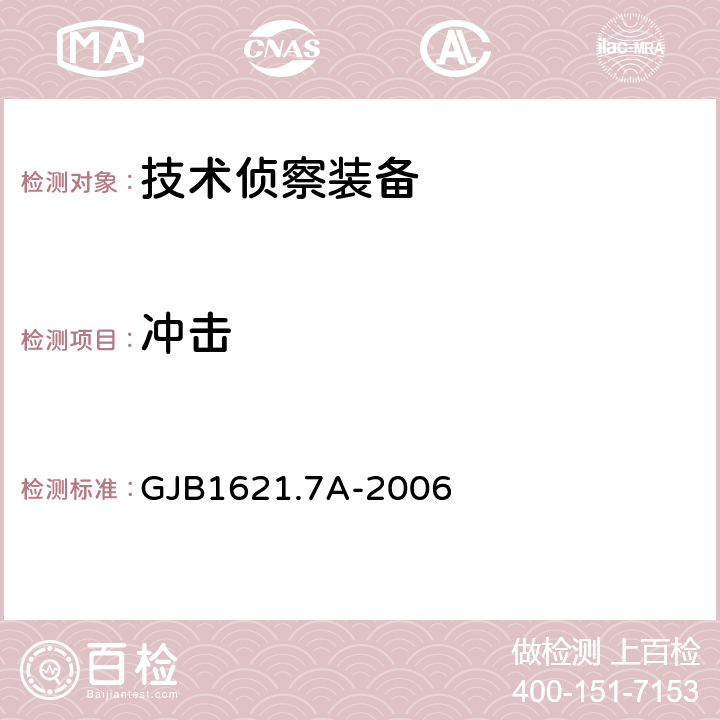 冲击 技术侦察装备通用技术要求 第7部分 环境适应性要求和试验方法 GJB1621.7A-2006 5.1