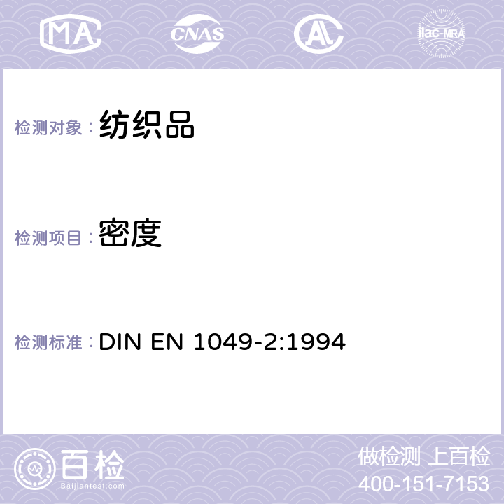 密度 机织物组织结构测试方法第2部分:测定单位长度纱线根数 DIN EN 1049-2:1994