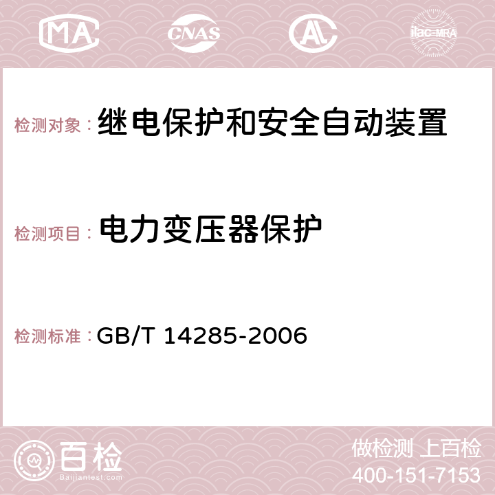 电力变压器保护 继电保护和安全自动装置技术规程 GB/T 14285-2006 4.3