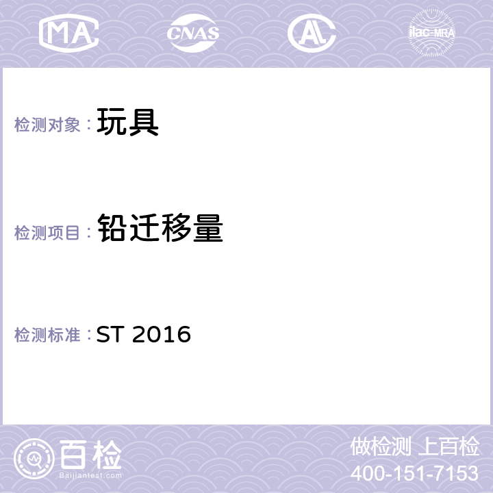 铅迁移量 日本玩具安全标准 ST 2016 第三部分第2.7款
