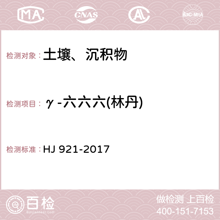 γ-六六六(林丹) 土壤和沉积物 有机氯农药的测定 气相色谱法 HJ 921-2017