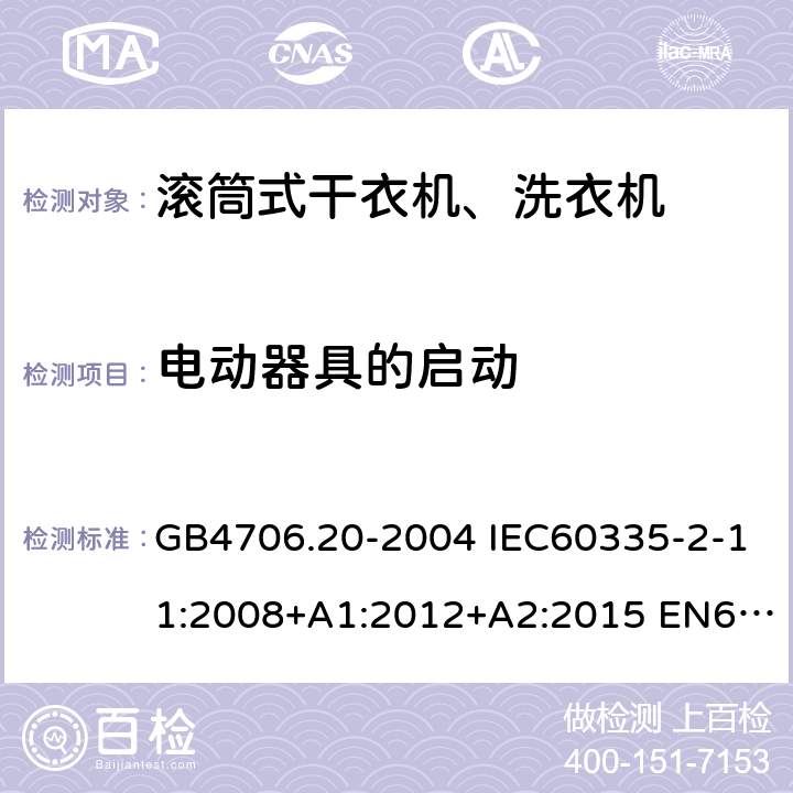 电动器具的启动 家用和类似用途电器的安全 滚筒式干衣机的特殊要求 GB4706.20-2004 IEC60335-2-11:2008+A1:2012+A2:2015 EN60335-2-11:2010+A11:2012+A1:2015 AS/NZS60335.2.11:2017 9