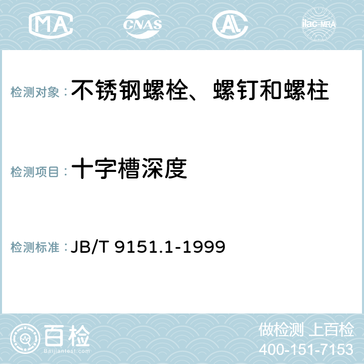 十字槽深度 紧固件测试方法 尺寸与几何精度 螺栓、螺钉、螺柱和螺母 JB/T 9151.1-1999