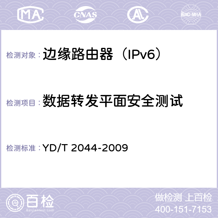 数据转发平面安全测试 IPv6网络设备安全测试方法-边缘路由器 YD/T 2044-2009 5.2,5.3,5.4