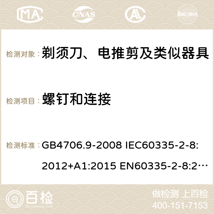 螺钉和连接 家用和类似用途电器的安全 剃须刀、电推剪及类似器具的特殊要求 GB4706.9-2008 IEC60335-2-8:2012+A1:2015 EN60335-2-8:2015+A1:2016 AS/NZS60335.2.8:2013+A1:2017 28