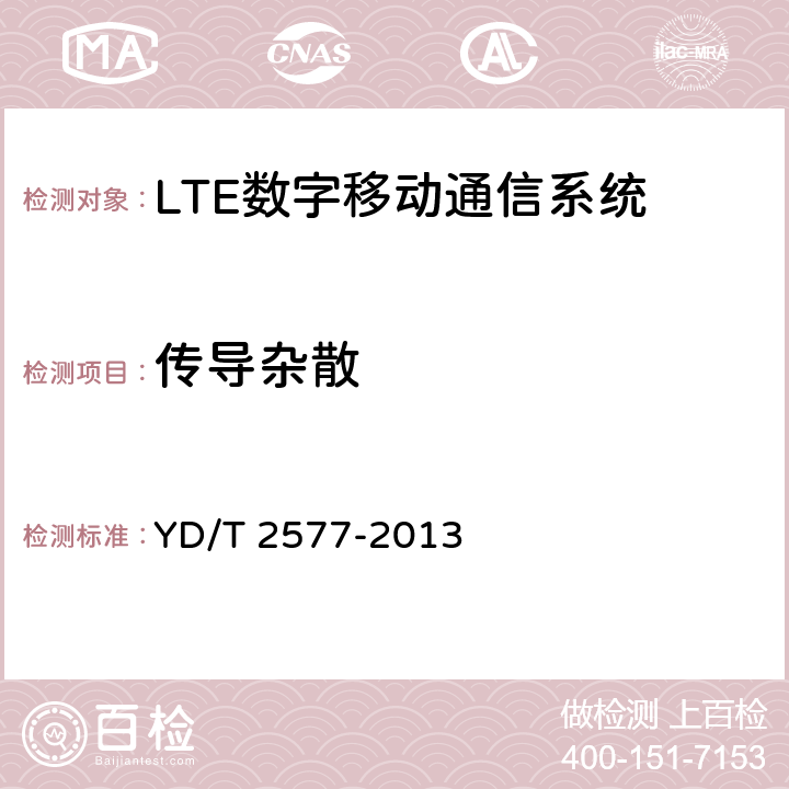 傳導雜散 LTE FDD 數字蜂窩移動通信網終端設備技術要求(第一階段） YD/T 2577-2013 6.6.3.1