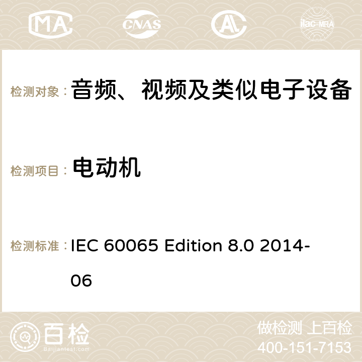 电动机 音频、视频及类似电子设备 安全要求 IEC 60065 Edition 8.0 2014-06 14.10
