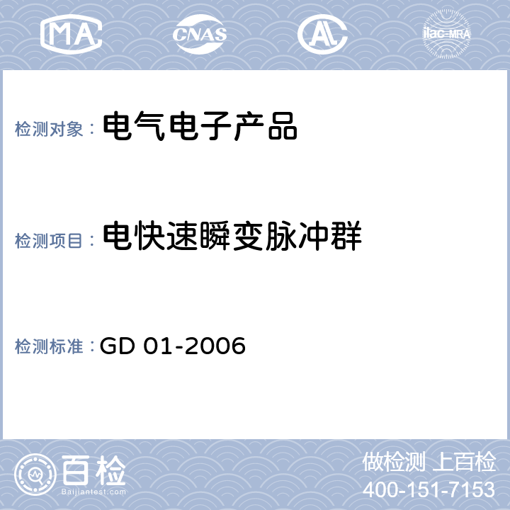 电快速瞬变脉冲群 GD 01-2006 电气电子产品型式认可试验指南  3.6