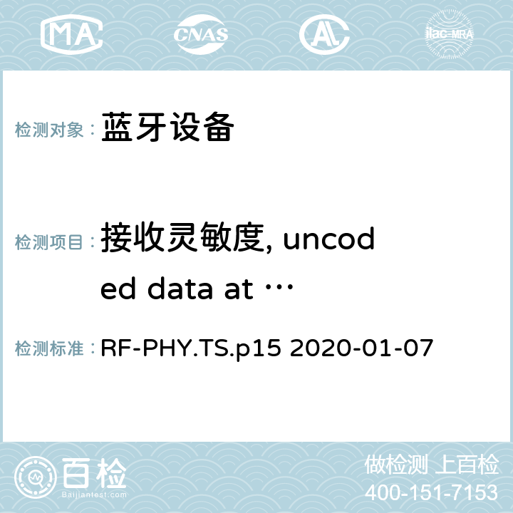 接收灵敏度, uncoded data at 1 Ms/s, Stable Modulation Index 蓝牙低功耗射频测试规范 RF-PHY.TS.p15 2020-01-07 4.5.13