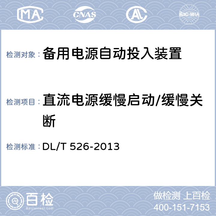 直流电源缓慢启动/缓慢关断 备用电源自动投入装置技术条件 DL/T 526-2013 5.13