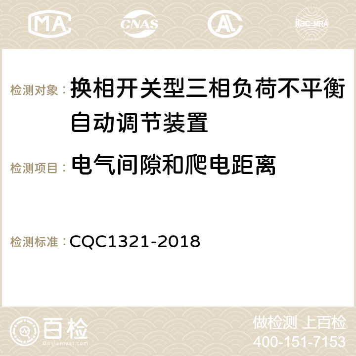 电气间隙和爬电距离 换相开关型三相负荷不平衡自动调节装置技术规范 CQC1321-2018 7.4