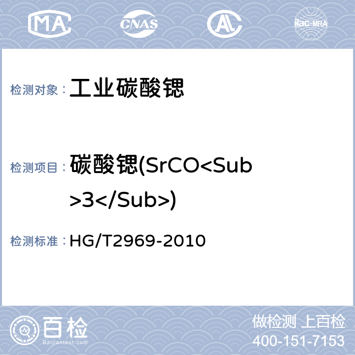 碳酸锶(SrCO<Sub>3</Sub>) 工业碳酸锶 HG/T2969-2010 6.4