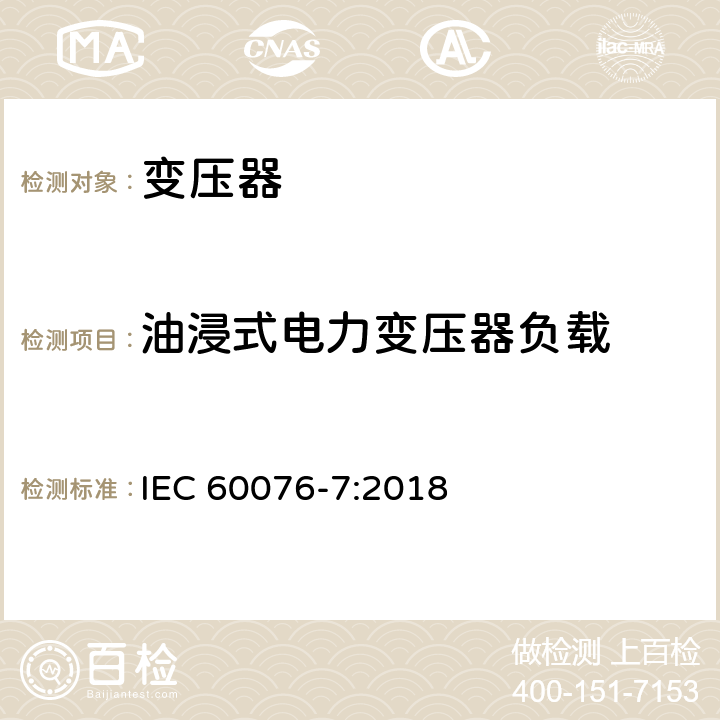 油浸式电力变压器负载 IEC 60076-7-2018 电力变压器 第7部分:矿物油浸式电力变压器的装载指南
