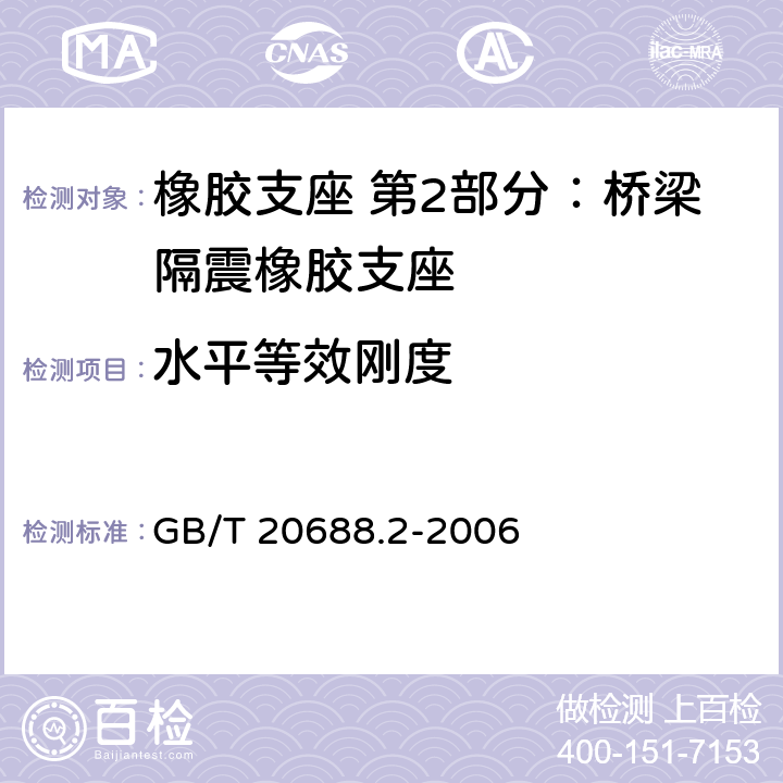 水平等效刚度 橡胶支座 第2部分：桥梁隔震橡胶支座 GB/T 20688.2-2006 6.3.1 ,6.3.2