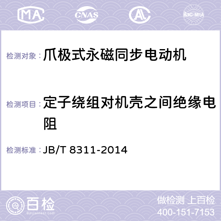 定子绕组对机壳之间绝缘电阻 《爪极式永磁同步电动机》 JB/T 8311-2014 条款 6.1.2