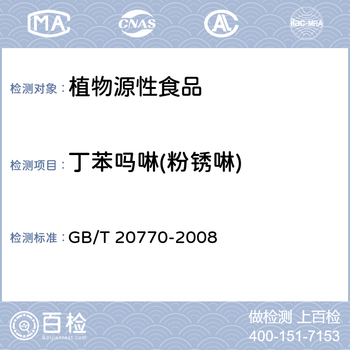 丁苯吗啉(粉锈啉) 粮谷中486种农药及相关化学品残留量的测定 液相色谱-串联质谱法 GB/T 20770-2008